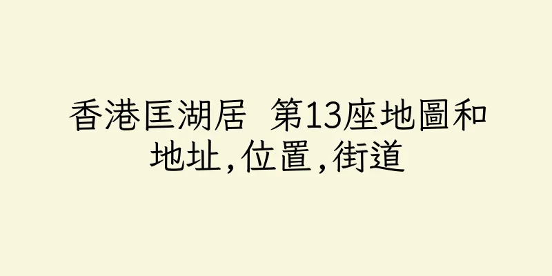 香港匡湖居 第13座地圖和地址,位置,街道