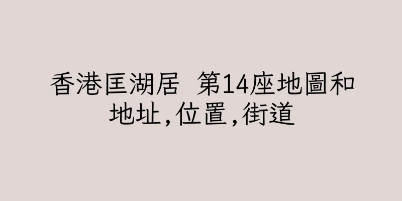 香港匡湖居 第14座地圖和地址,位置,街道