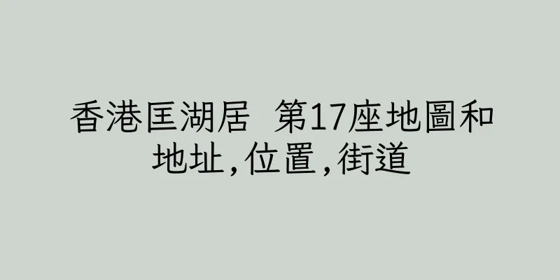 香港匡湖居 第17座地圖和地址,位置,街道