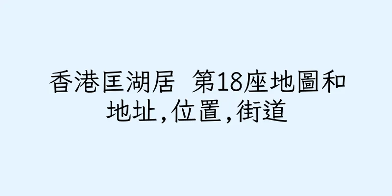 香港匡湖居 第18座地圖和地址,位置,街道