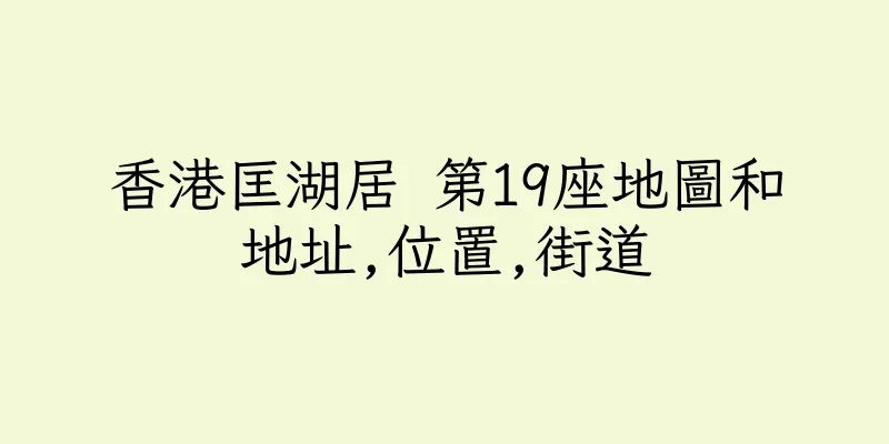 香港匡湖居 第19座地圖和地址,位置,街道