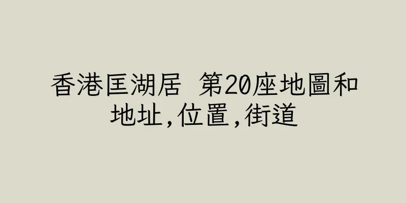 香港匡湖居 第20座地圖和地址,位置,街道