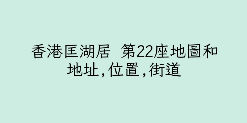 香港匡湖居 第22座地圖和地址,位置,街道