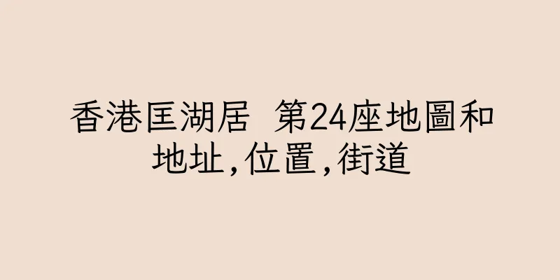 香港匡湖居 第24座地圖和地址,位置,街道