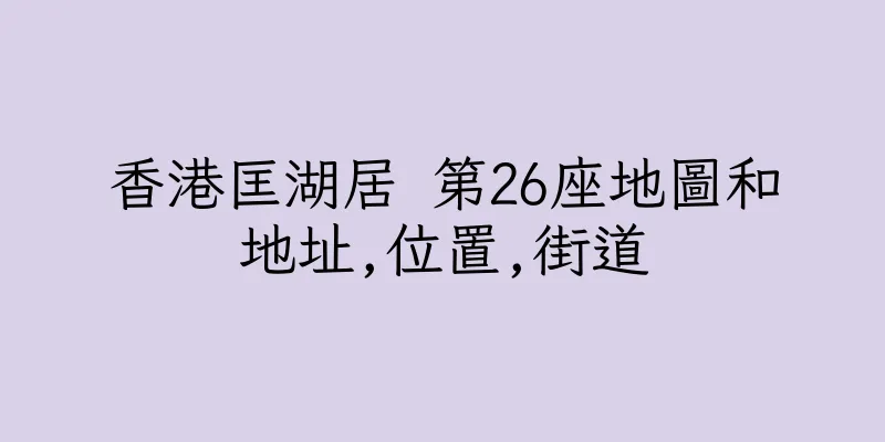 香港匡湖居 第26座地圖和地址,位置,街道