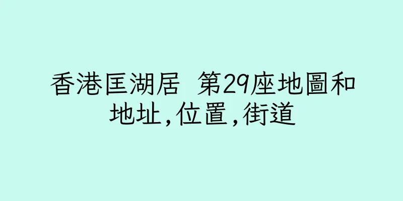 香港匡湖居 第29座地圖和地址,位置,街道