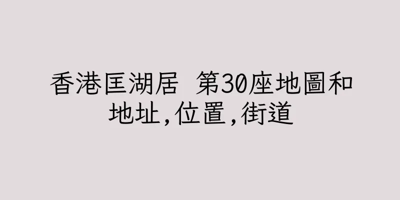 香港匡湖居 第30座地圖和地址,位置,街道