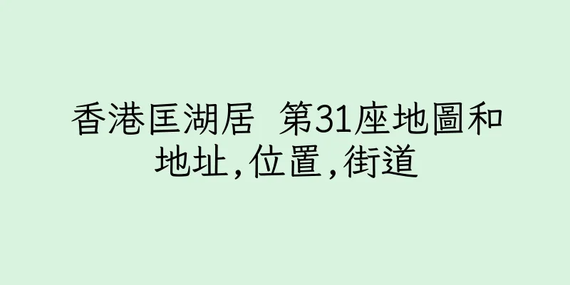 香港匡湖居 第31座地圖和地址,位置,街道