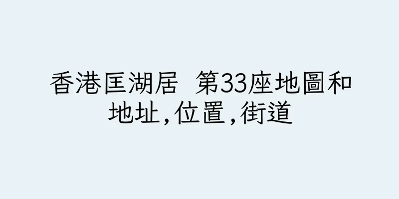香港匡湖居 第33座地圖和地址,位置,街道