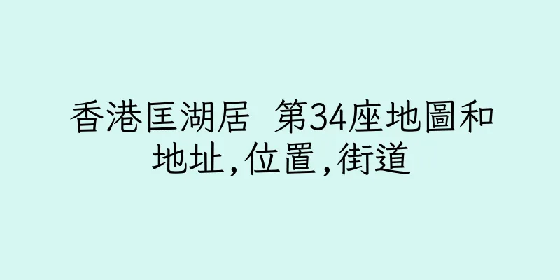 香港匡湖居 第34座地圖和地址,位置,街道