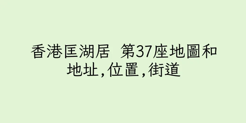 香港匡湖居 第37座地圖和地址,位置,街道