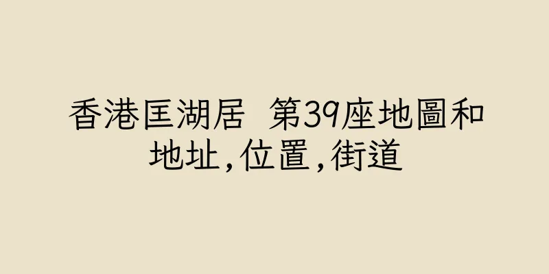 香港匡湖居 第39座地圖和地址,位置,街道
