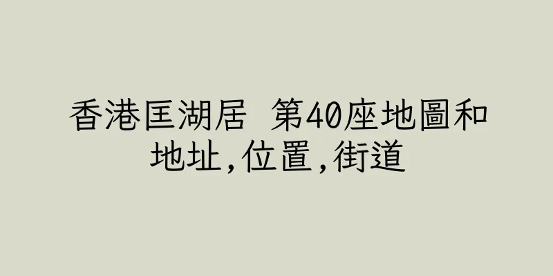 香港匡湖居 第40座地圖和地址,位置,街道