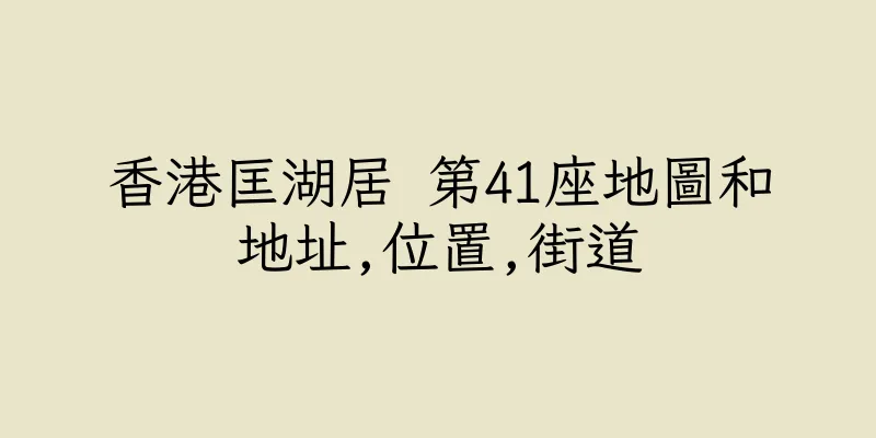 香港匡湖居 第41座地圖和地址,位置,街道