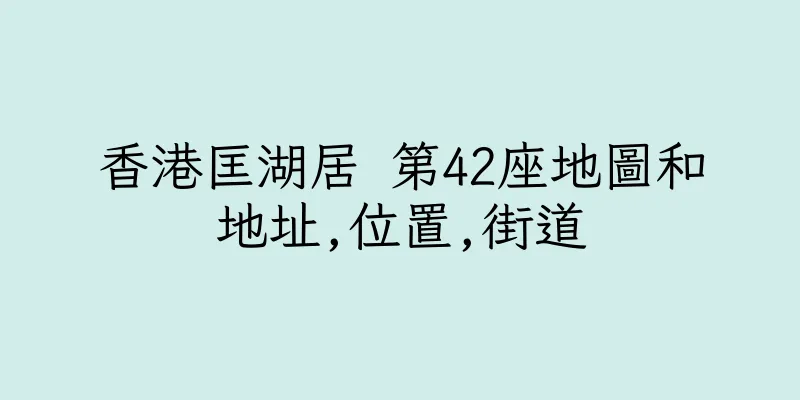 香港匡湖居 第42座地圖和地址,位置,街道