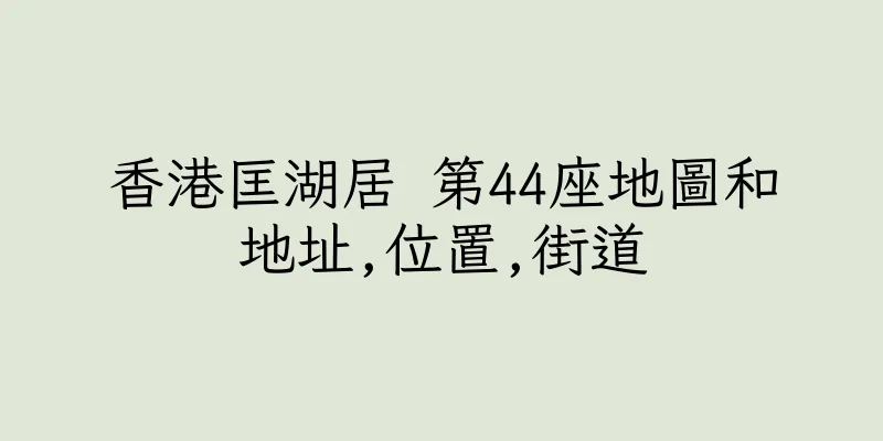 香港匡湖居 第44座地圖和地址,位置,街道