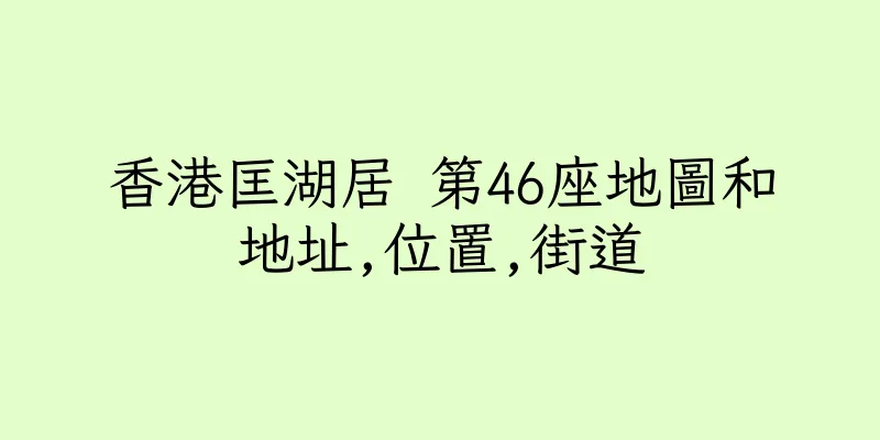 香港匡湖居 第46座地圖和地址,位置,街道