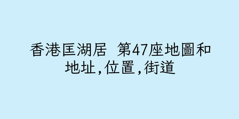 香港匡湖居 第47座地圖和地址,位置,街道