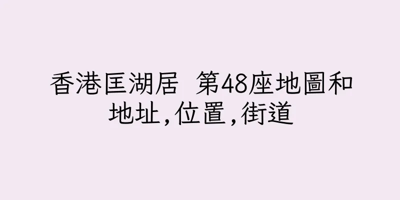 香港匡湖居 第48座地圖和地址,位置,街道