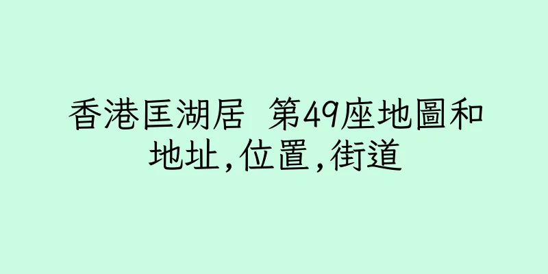 香港匡湖居 第49座地圖和地址,位置,街道
