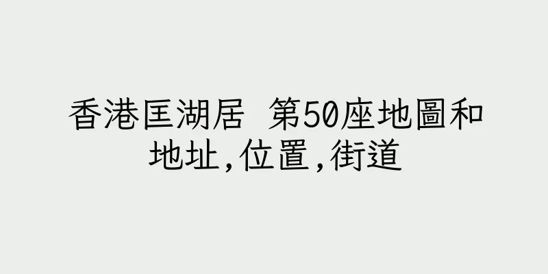 香港匡湖居 第50座地圖和地址,位置,街道
