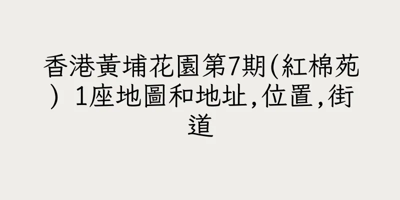 香港黃埔花園第7期(紅棉苑) 1座地圖和地址,位置,街道