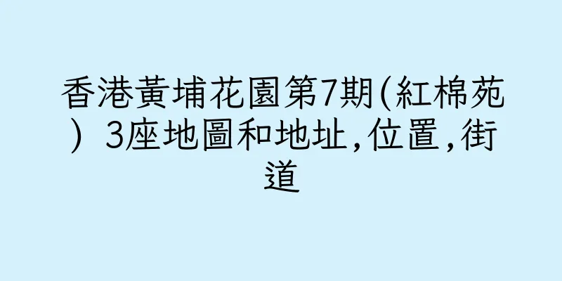 香港黃埔花園第7期(紅棉苑) 3座地圖和地址,位置,街道