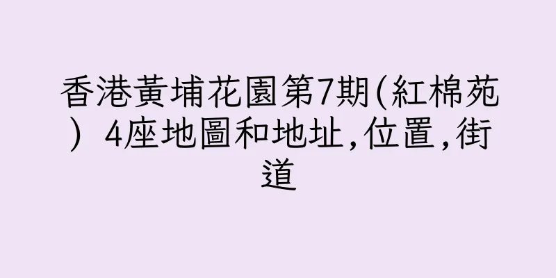 香港黃埔花園第7期(紅棉苑) 4座地圖和地址,位置,街道
