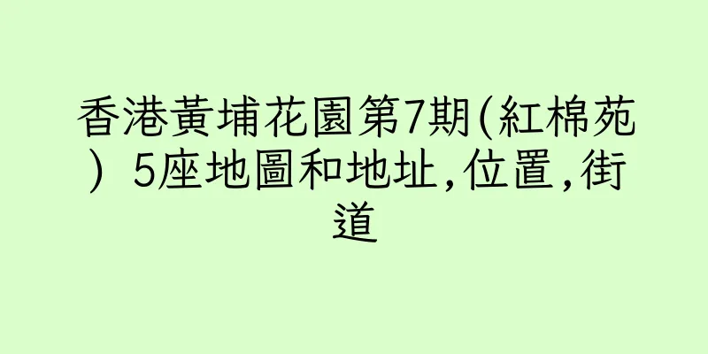香港黃埔花園第7期(紅棉苑) 5座地圖和地址,位置,街道