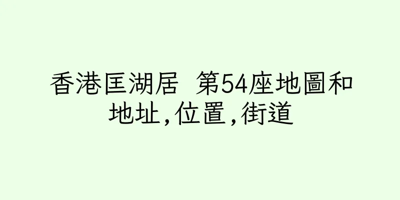 香港匡湖居 第54座地圖和地址,位置,街道