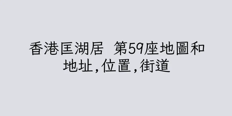 香港匡湖居 第59座地圖和地址,位置,街道