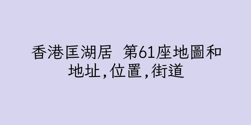 香港匡湖居 第61座地圖和地址,位置,街道