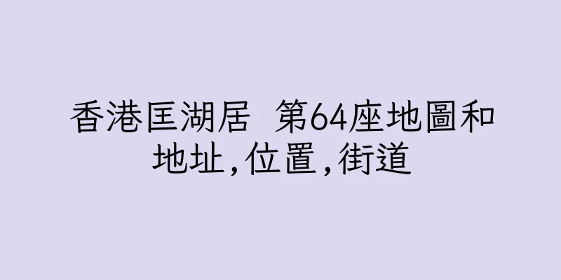 香港匡湖居 第64座地圖和地址,位置,街道