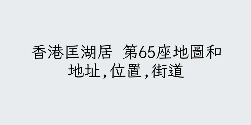 香港匡湖居 第65座地圖和地址,位置,街道
