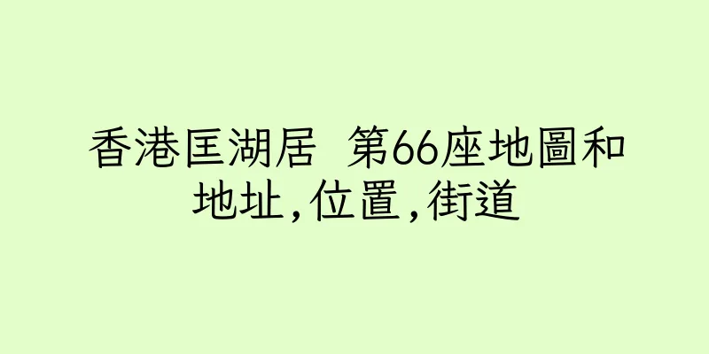 香港匡湖居 第66座地圖和地址,位置,街道