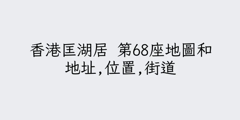 香港匡湖居 第68座地圖和地址,位置,街道