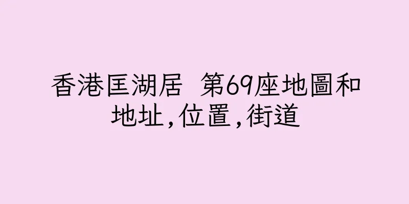 香港匡湖居 第69座地圖和地址,位置,街道