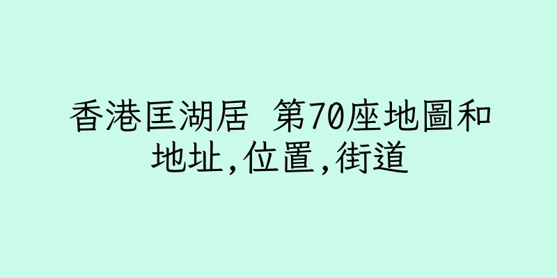 香港匡湖居 第70座地圖和地址,位置,街道