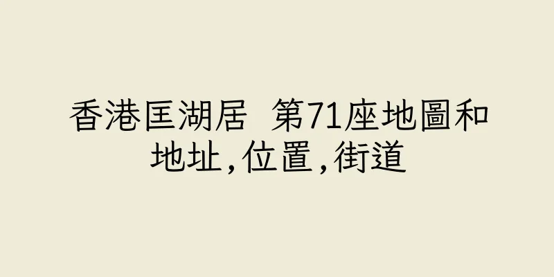 香港匡湖居 第71座地圖和地址,位置,街道