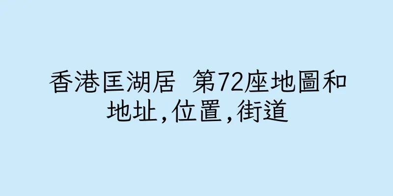 香港匡湖居 第72座地圖和地址,位置,街道