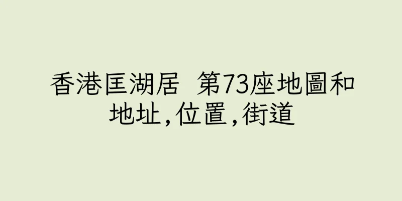 香港匡湖居 第73座地圖和地址,位置,街道