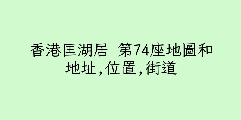 香港匡湖居 第74座地圖和地址,位置,街道