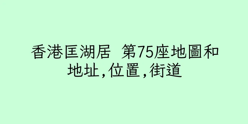 香港匡湖居 第75座地圖和地址,位置,街道