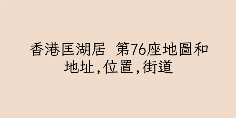 香港匡湖居 第76座地圖和地址,位置,街道