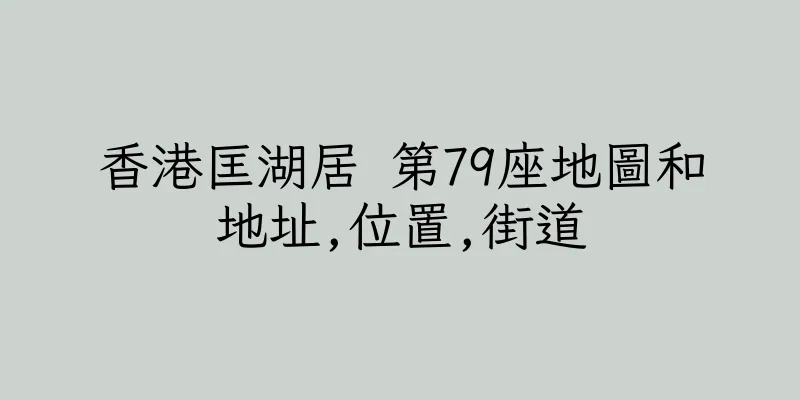 香港匡湖居 第79座地圖和地址,位置,街道