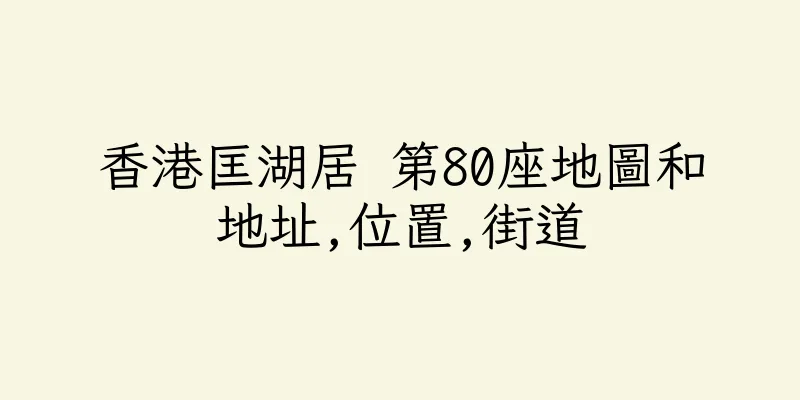 香港匡湖居 第80座地圖和地址,位置,街道