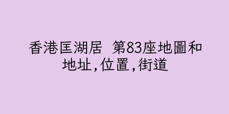 香港匡湖居 第83座地圖和地址,位置,街道