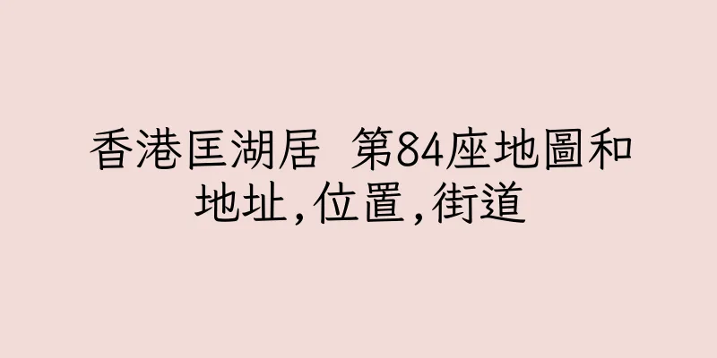 香港匡湖居 第84座地圖和地址,位置,街道