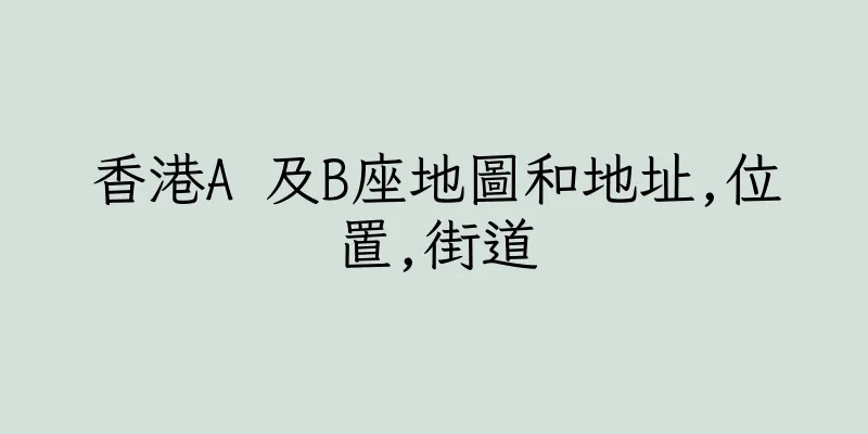 香港A 及B座地圖和地址,位置,街道