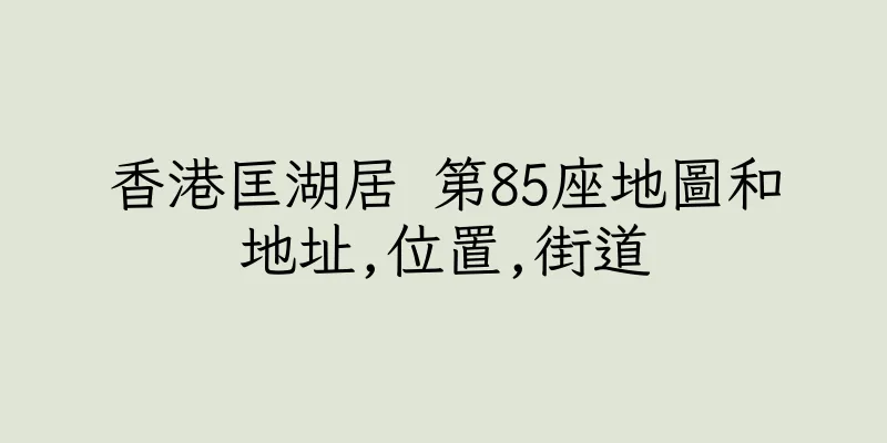 香港匡湖居 第85座地圖和地址,位置,街道